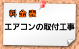 エアコンの取付工事