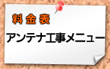 アンテナ取付工事