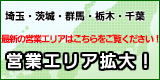 埼玉・群馬・栃木・茨城・千葉、出張エリア拡大！