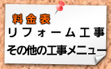 リフォーム工事・その他の工事料金表