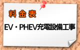 EV・PHEV充電設備工事