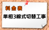 単相3線式切り替え工事