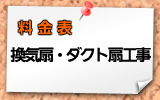 換気扇・ダクト扇工事