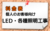 LED照明器具・各種照明工事料金表