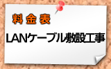 LANケーブル敷設工事