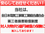 全日本電気工事業工業組合連合会 第三者損害賠償制度