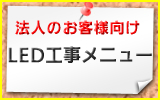 LED照明工事はコヤナギ電器にお任せください！