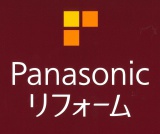 Panasonicリフォーム正規代理店